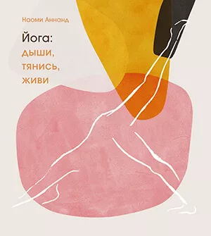 Книга: Йога. Дыши, тянись, живи.