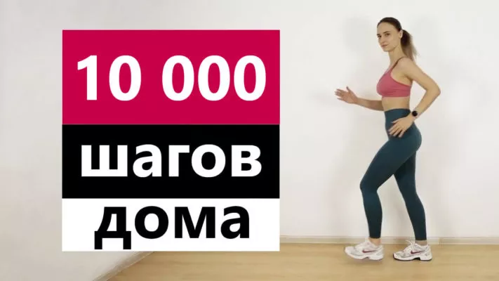 10 тысяч шагов дома.