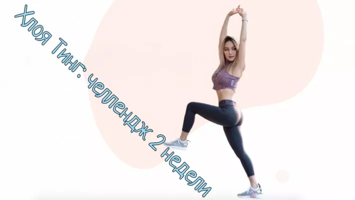 Хлоя Тинг - челлендж 2 недели: фото.